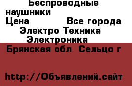 Беспроводные наушники JBL Purebass T65BT › Цена ­ 2 990 - Все города Электро-Техника » Электроника   . Брянская обл.,Сельцо г.